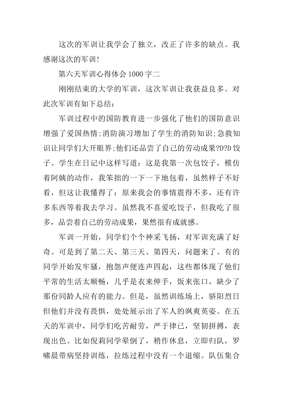 第六天军训心得体会1000字3篇_第3页