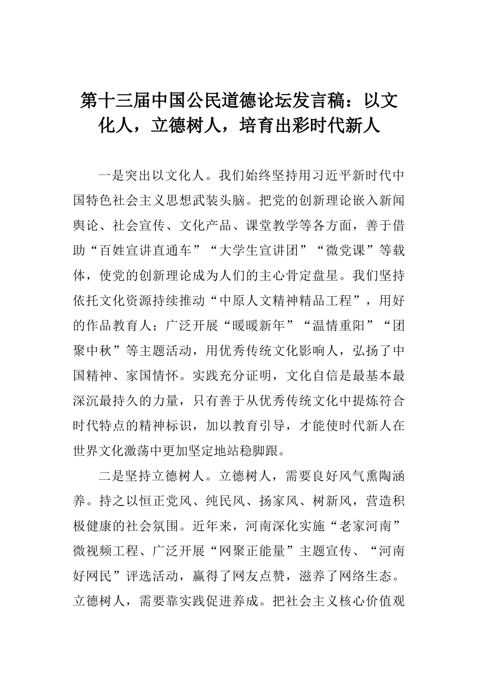 第十三届中国公民道德论坛发言稿：以文化人立德树人培养出彩时代新人_第1页
