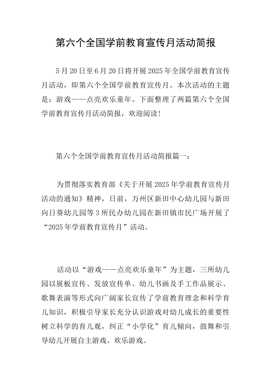 第六个全国学前教育宣传月活动简报_第1页