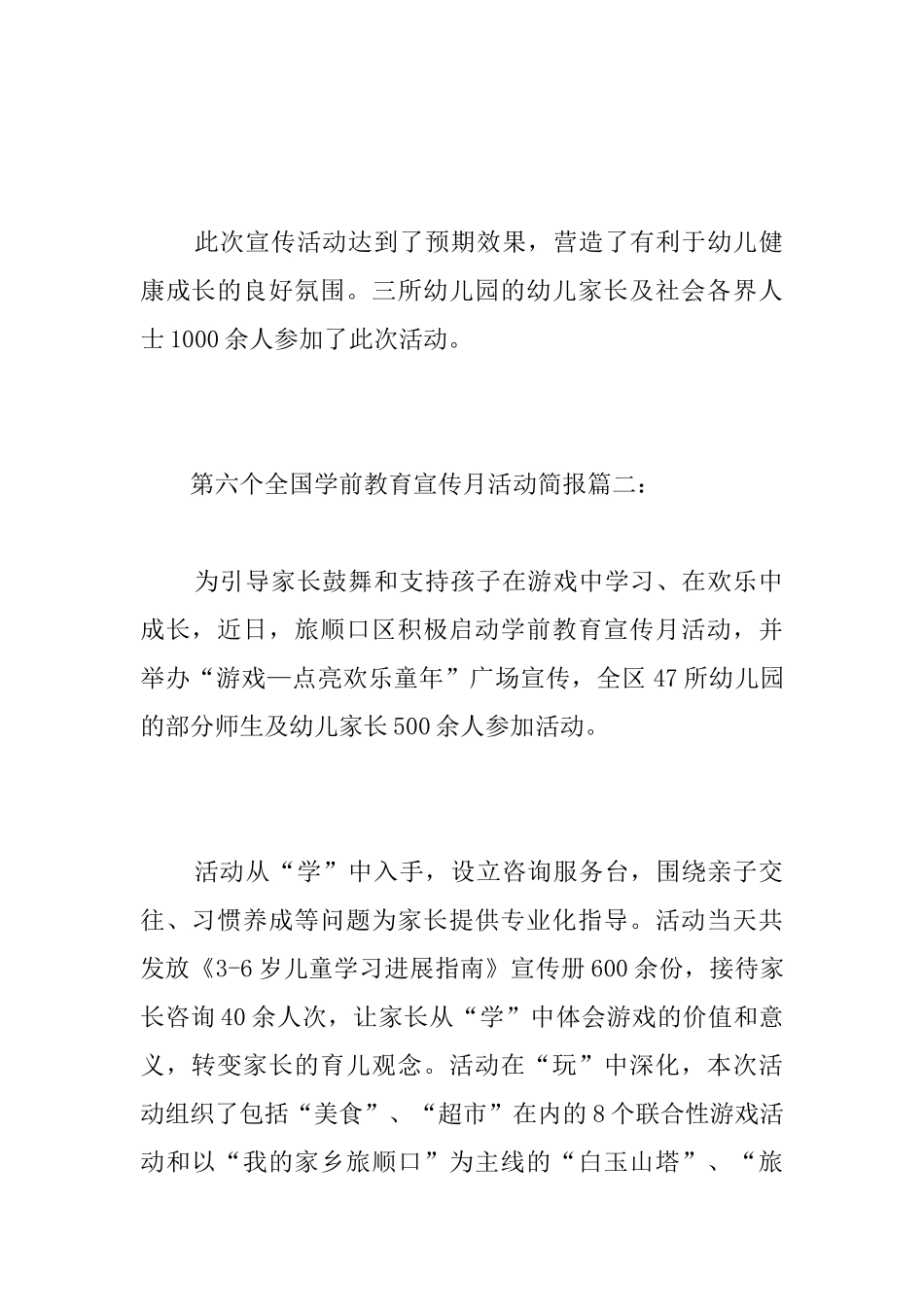 第六个全国学前教育宣传月活动简报_第2页