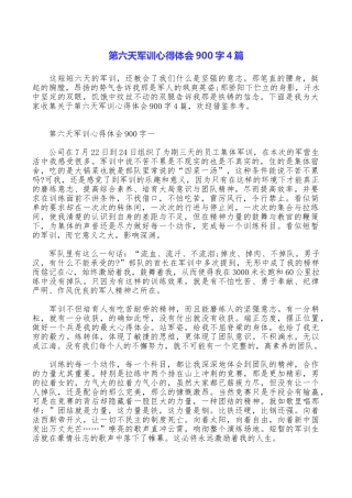 第六天军训心得体会900字4篇