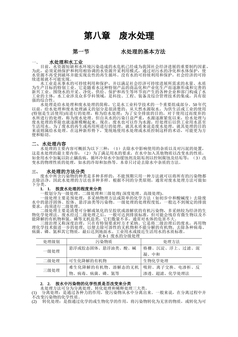 第八章废水处理_第1页