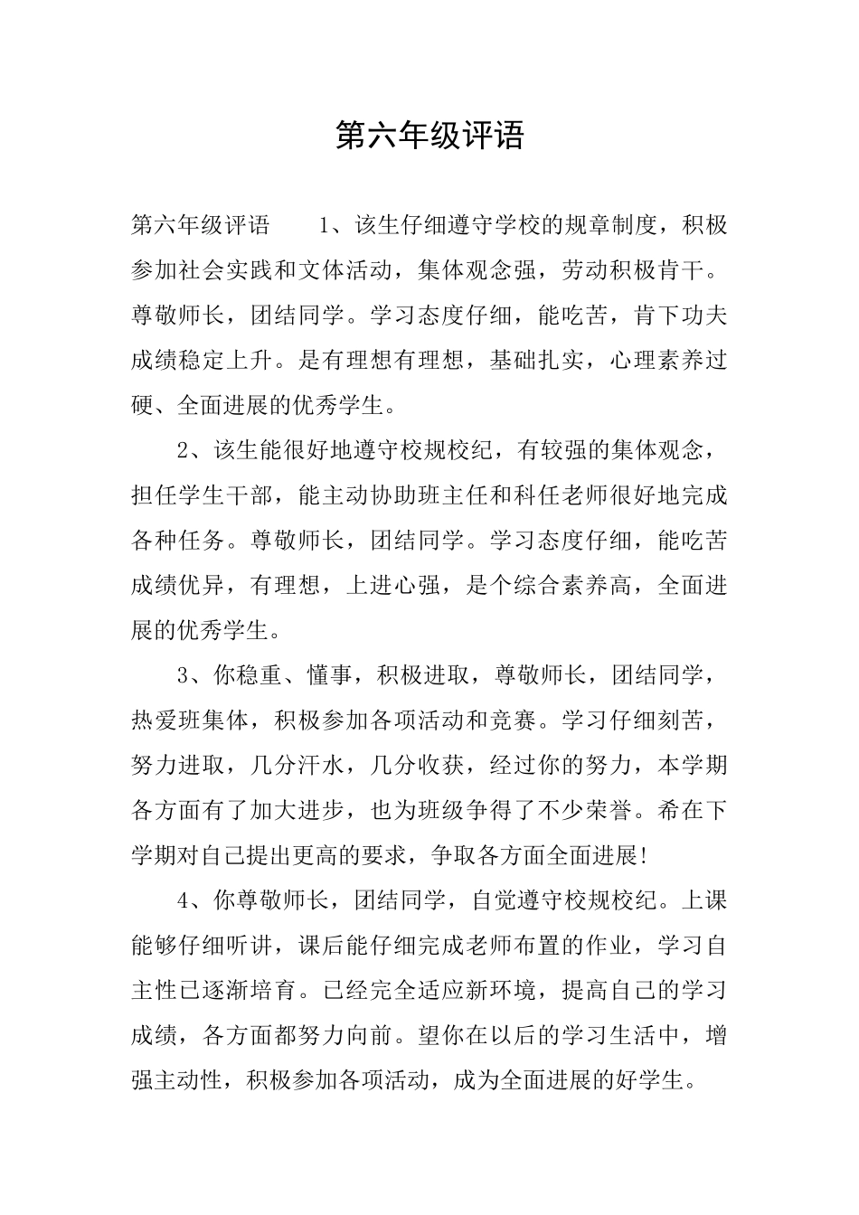 第六年级评语_第1页