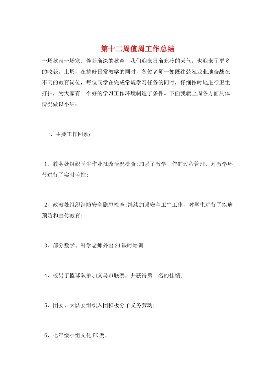 第十二周值周工作总结_第1页