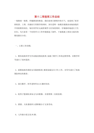 第十二周值周工作总结