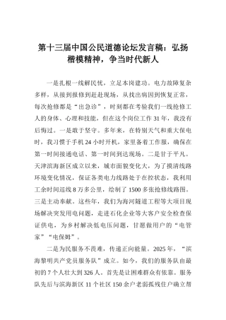 第十三届中国公民道德论坛发言稿：弘扬楷模精神争当时代新人