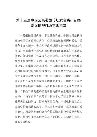 第十三届中国公民道德论坛发言稿：弘扬爱国精神打造大国重器