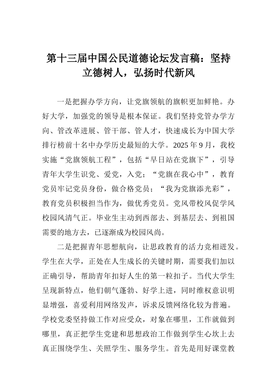 第十三届中国公民道德论坛发言稿：坚持立德树人弘扬时代新风_第1页