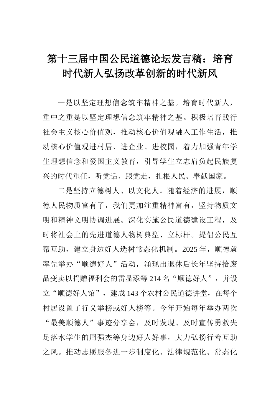 第十三届中国公民道德论坛发言稿：培养时代新人弘扬改革创新的时代新风_第1页