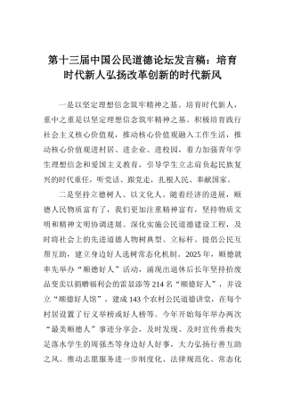 第十三届中国公民道德论坛发言稿：培养时代新人弘扬改革创新的时代新风