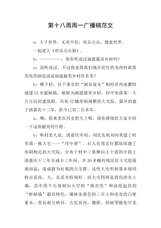 第十八周周一广播稿范文