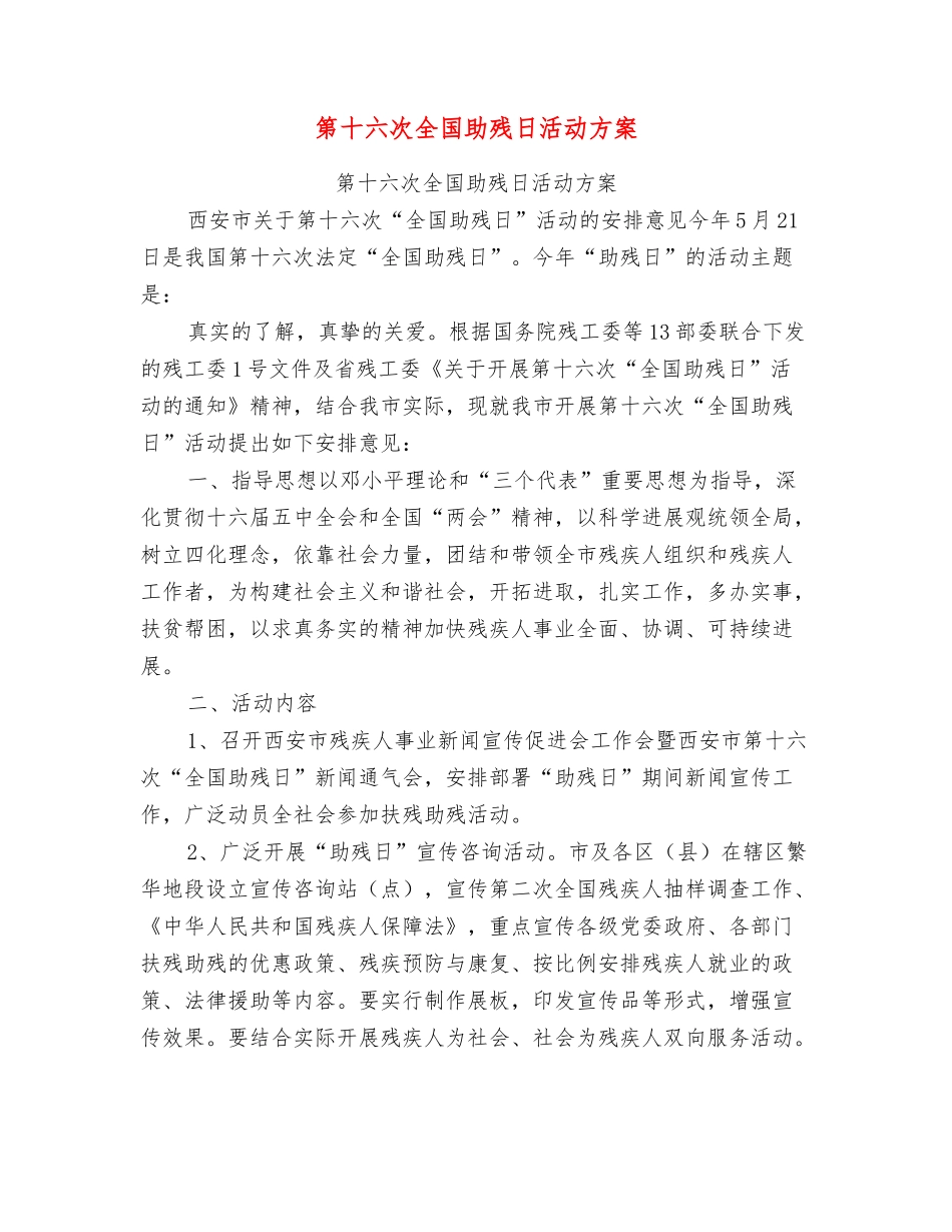 第十六次全国助残日活动方案_第1页
