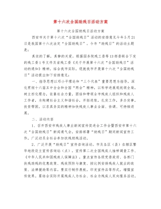 第十六次全国助残日活动方案