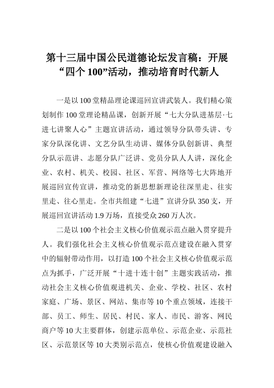 第十三届中国公民道德论坛发言稿：开展“四个100”活动推动培养时代新人_第1页