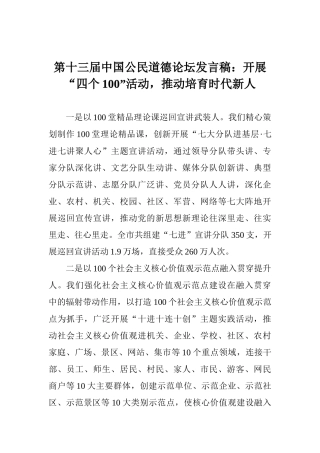 第十三届中国公民道德论坛发言稿：开展“四个100”活动推动培养时代新人