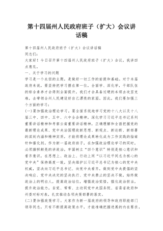 第十四届州人民政府班子会议讲话稿