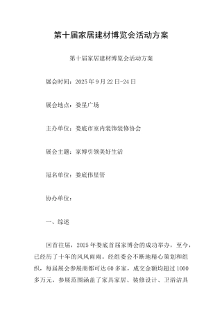 第十届家居建材博览会活动方案