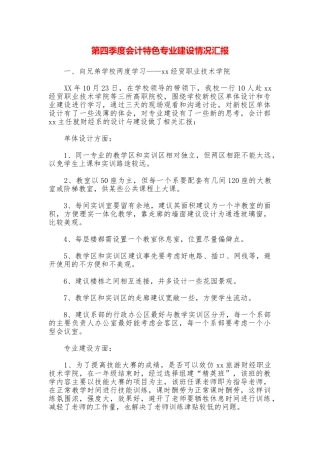 第四季度会计特色专业建设情况汇报