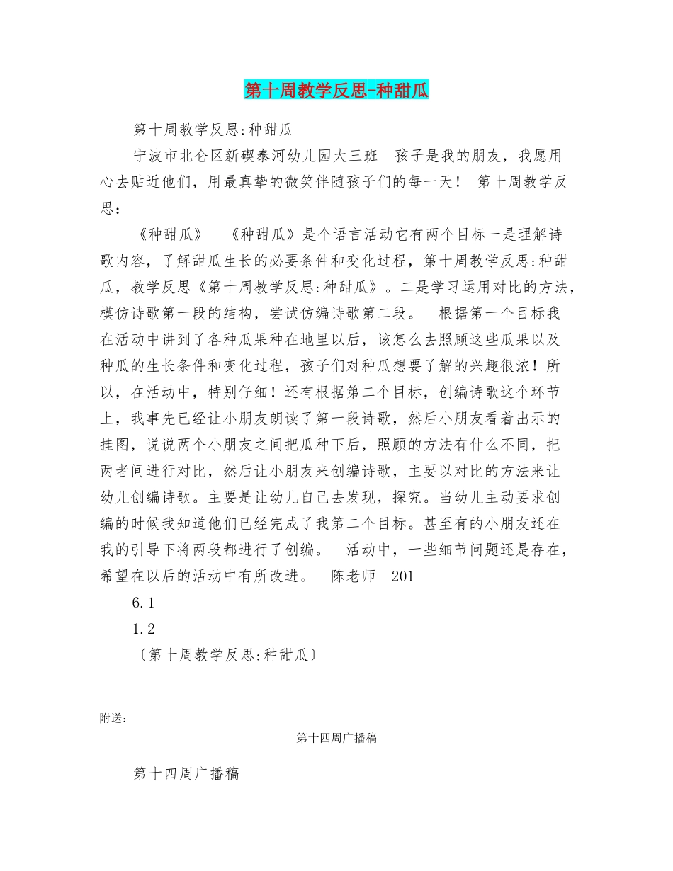 第十周教学反思种甜瓜_第1页