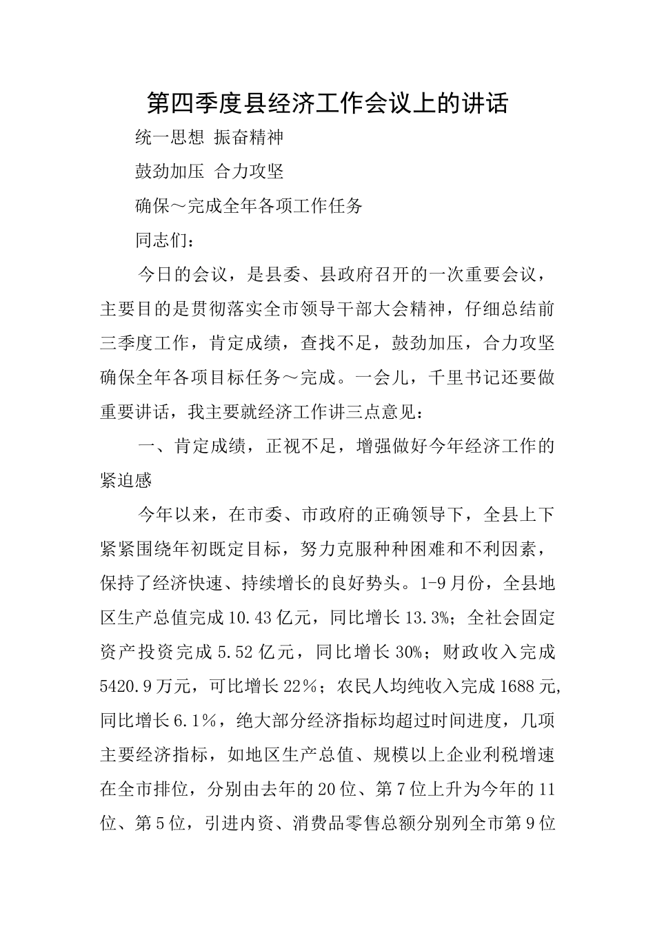 第四季度县经济工作会议上的讲话_第1页