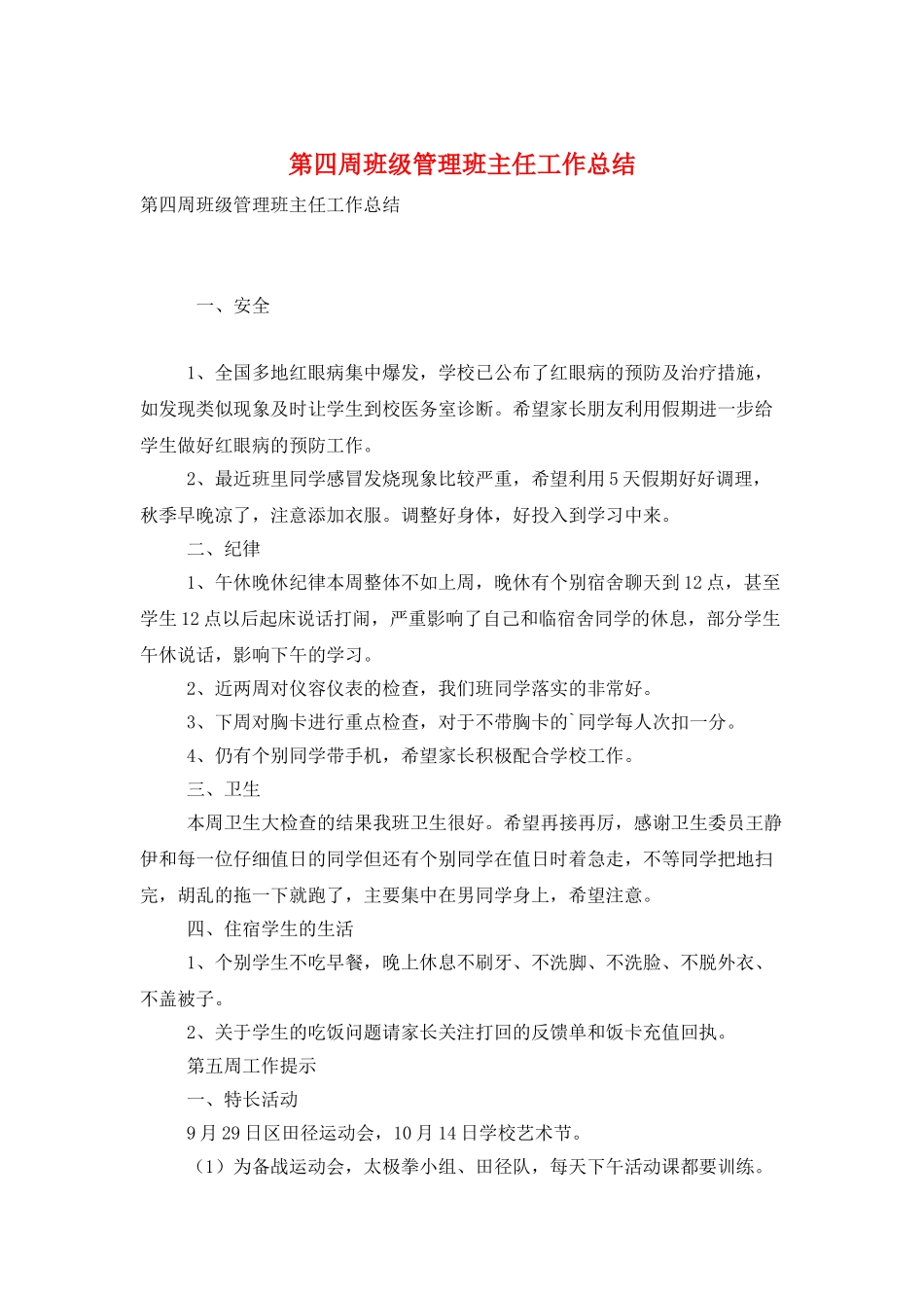 第四周班级管理班主任工作总结_第1页