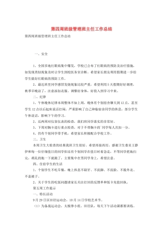 第四周班级管理班主任工作总结
