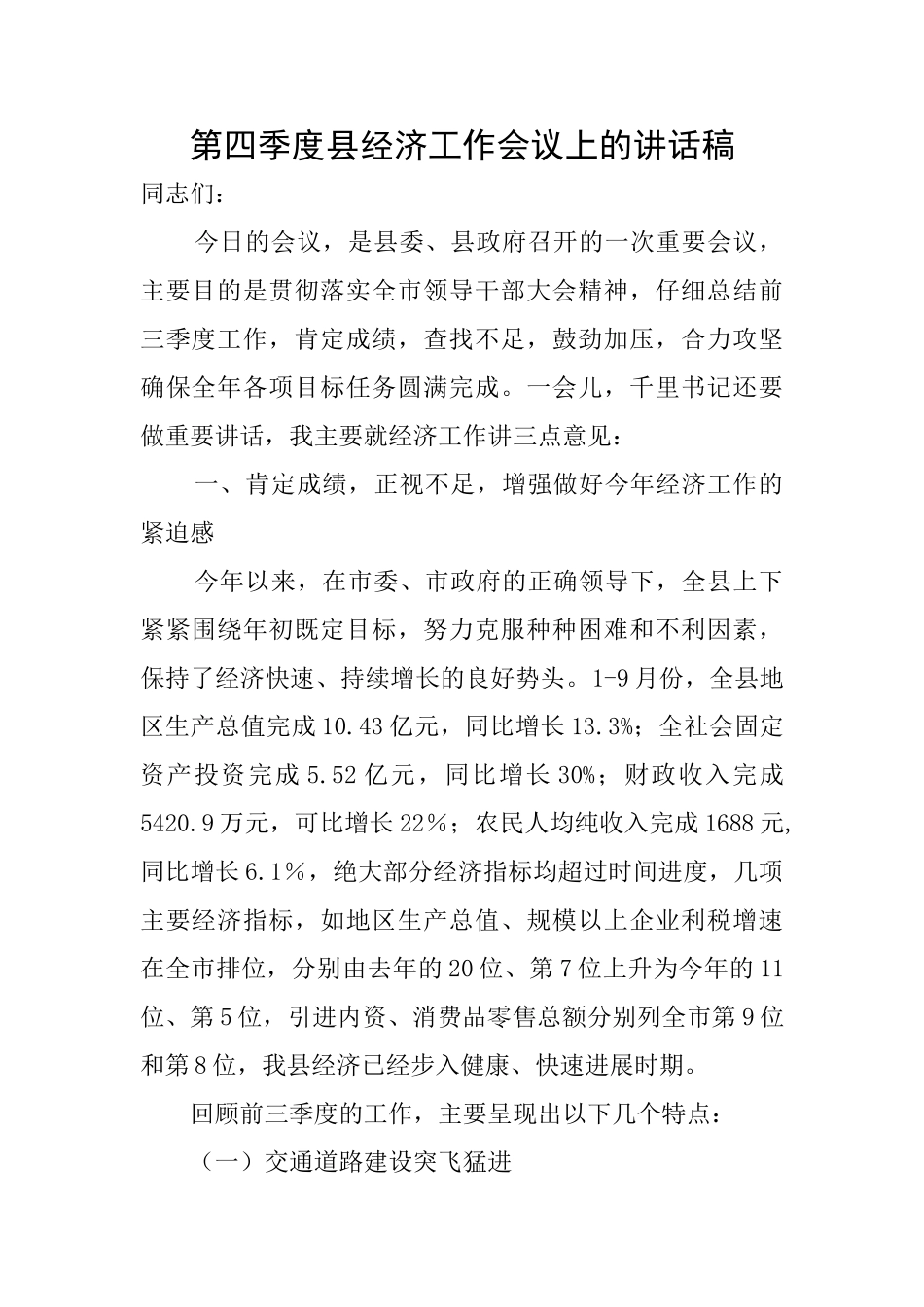 第四季度县经济工作会议上的讲话稿_第1页