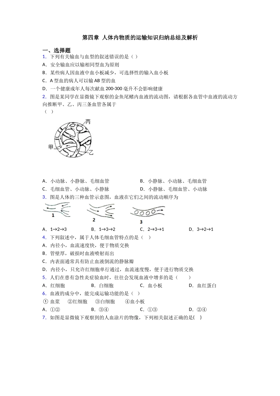 第四章人体内物质的运输知识归纳总结及解析_第1页