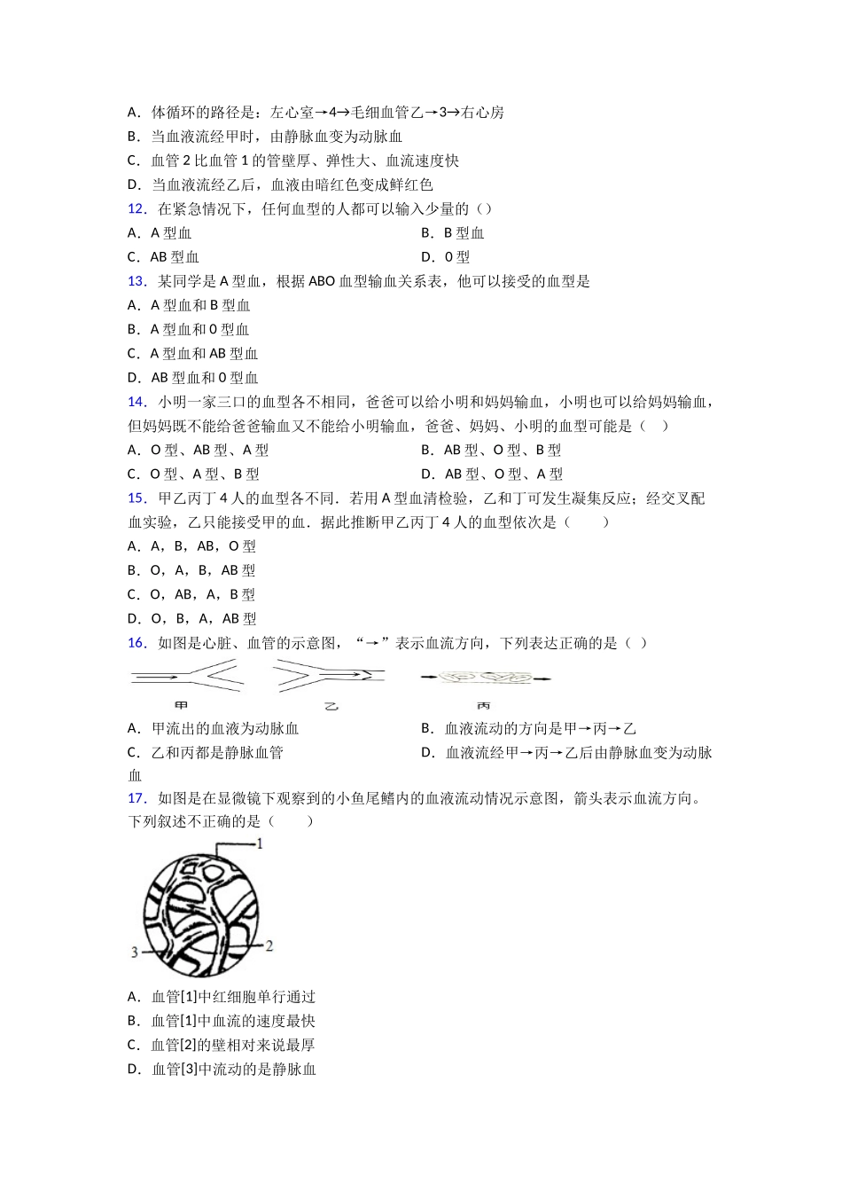 第四章人体内物质的运输知识归纳总结及解析_第3页