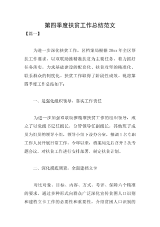 第四季度扶贫工作总结范文