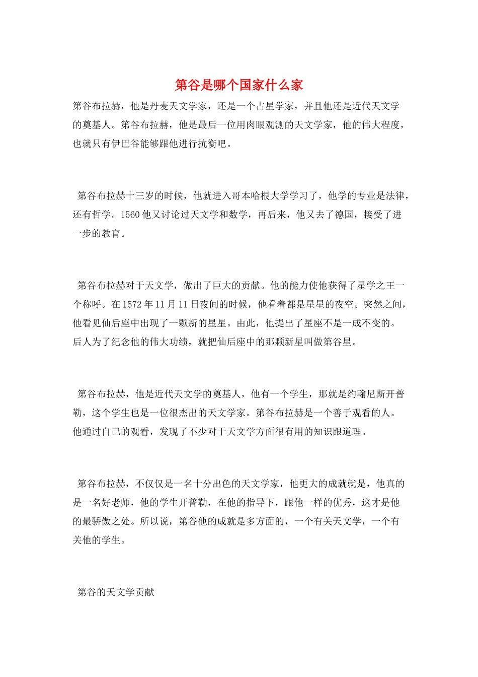 第谷是哪个国家什么家_第1页