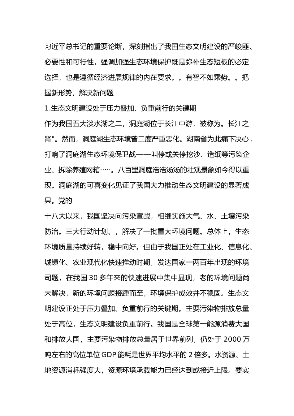 第四讲厚植生态文明耕耘美丽中国_第2页