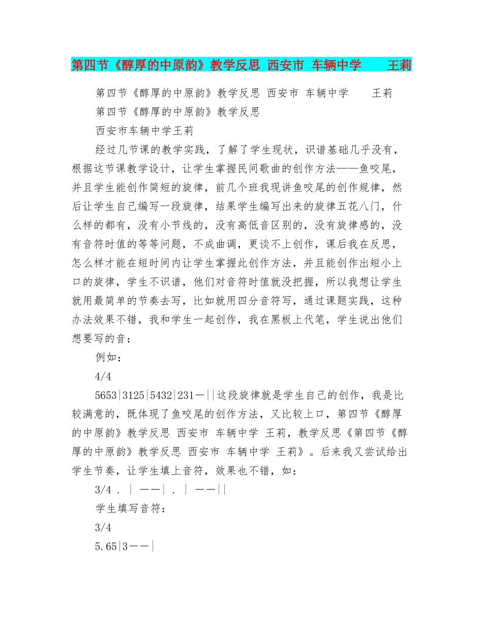 第四节《醇厚的中原韵》教学反思西安市车辆中学王莉_第1页