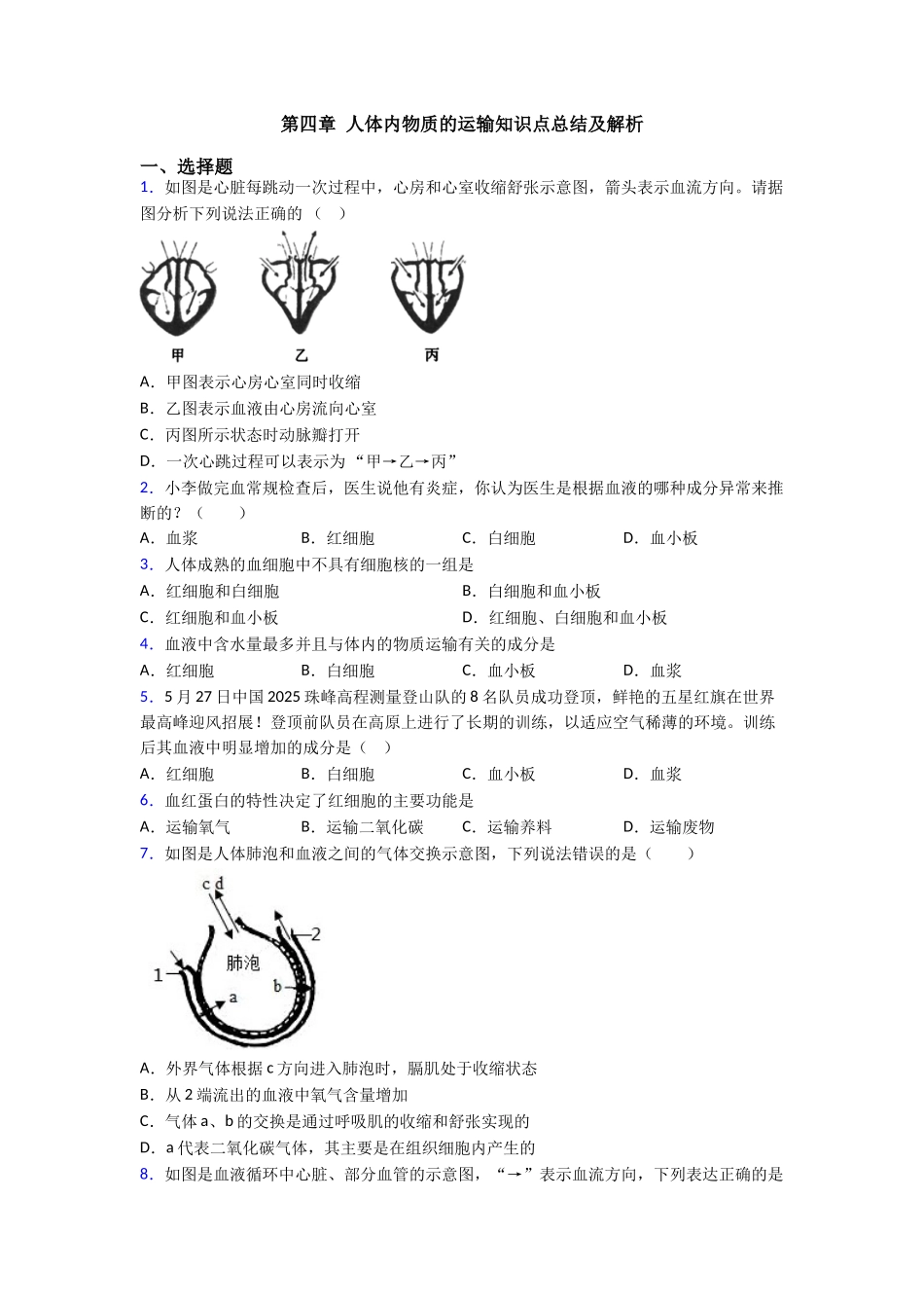 第四章人体内物质的运输知识点总结及解析_第1页