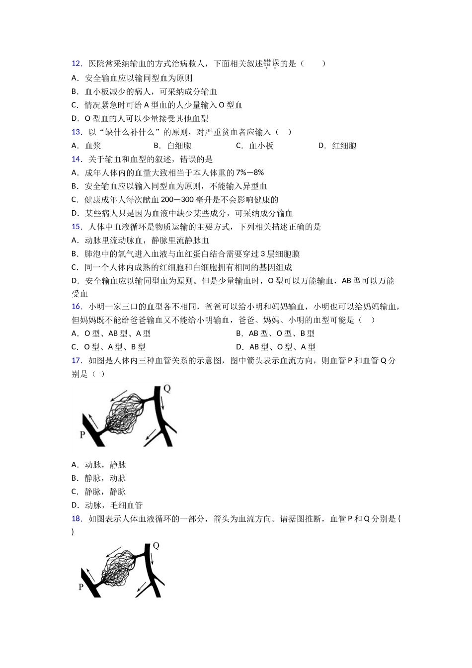 第四章人体内物质的运输知识点总结及解析_第3页
