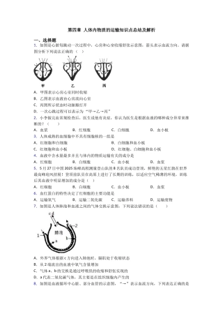 第四章人体内物质的运输知识点总结及解析