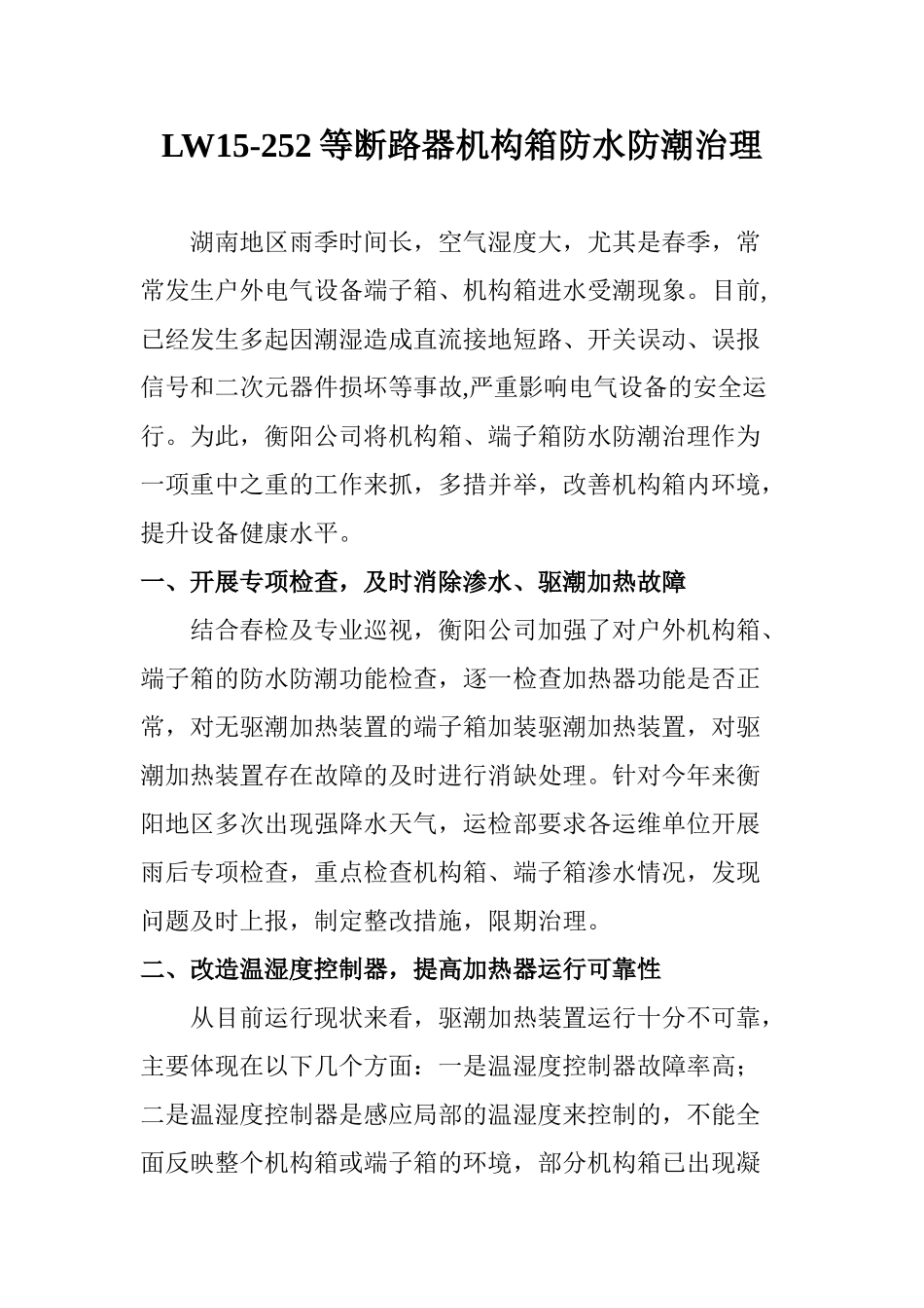 等断路器机构箱防水防潮治理_第1页