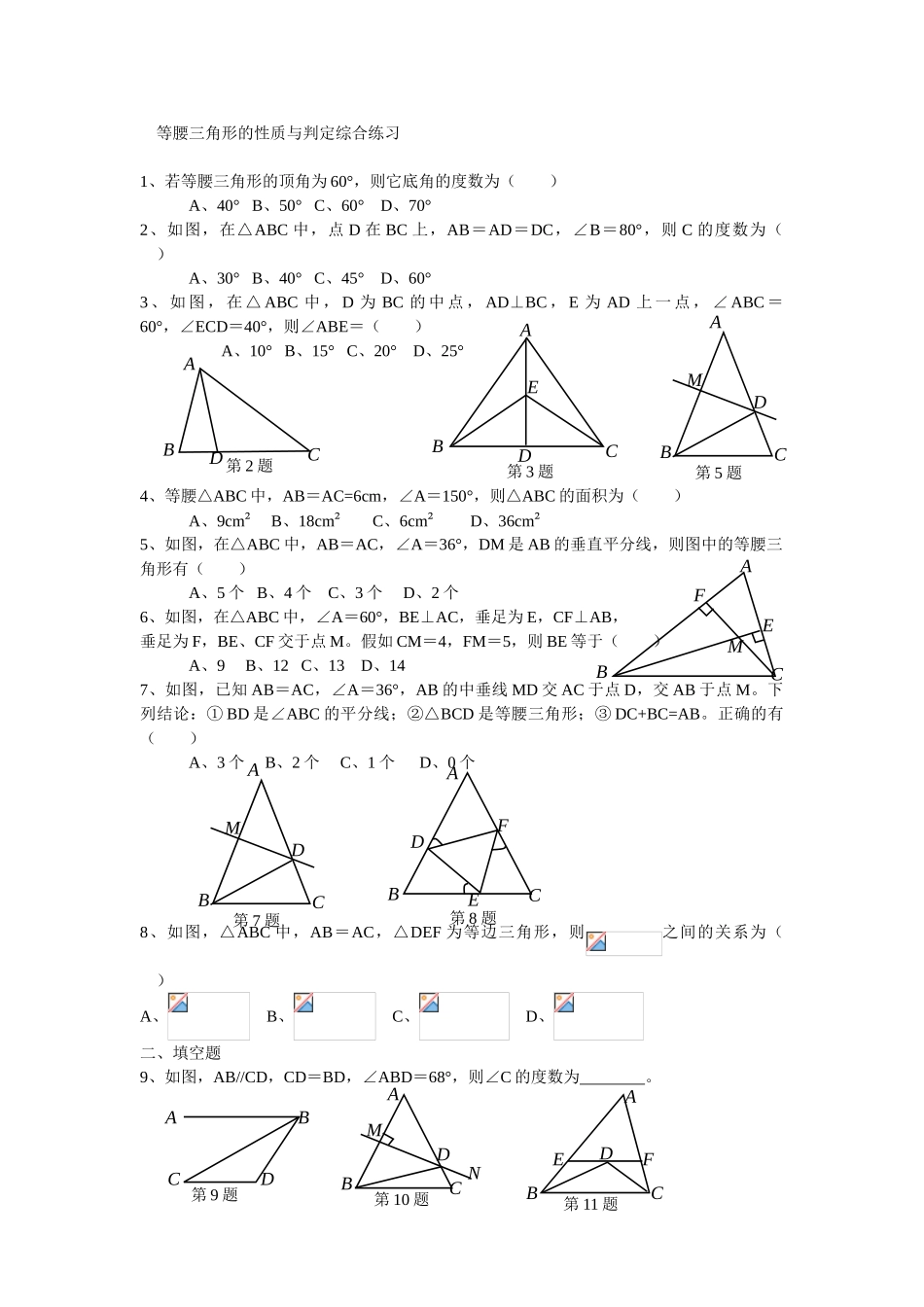 等腰三角形的性质与判定综合练习_第1页