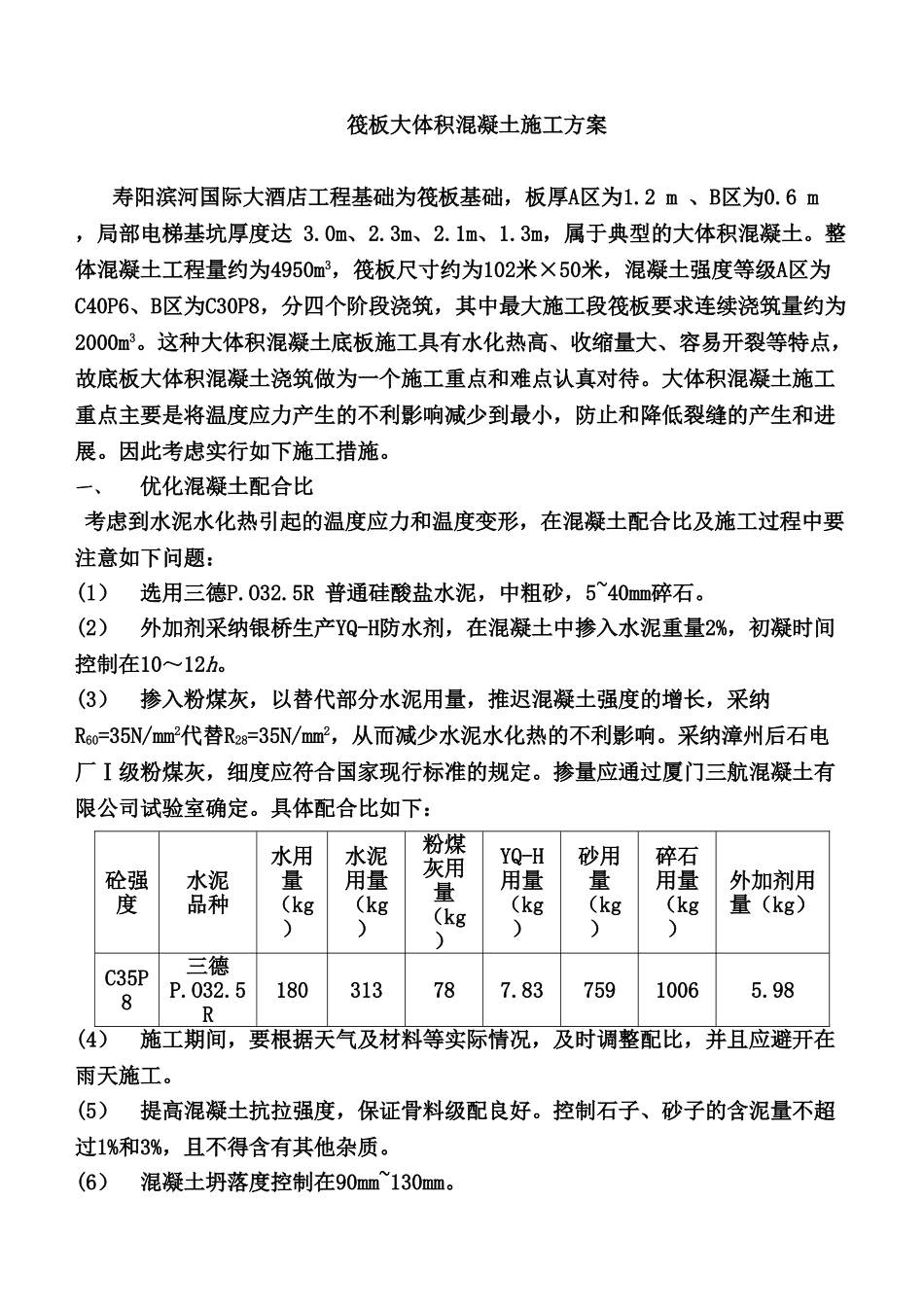 筏板大体积混凝土施工方案2_第1页