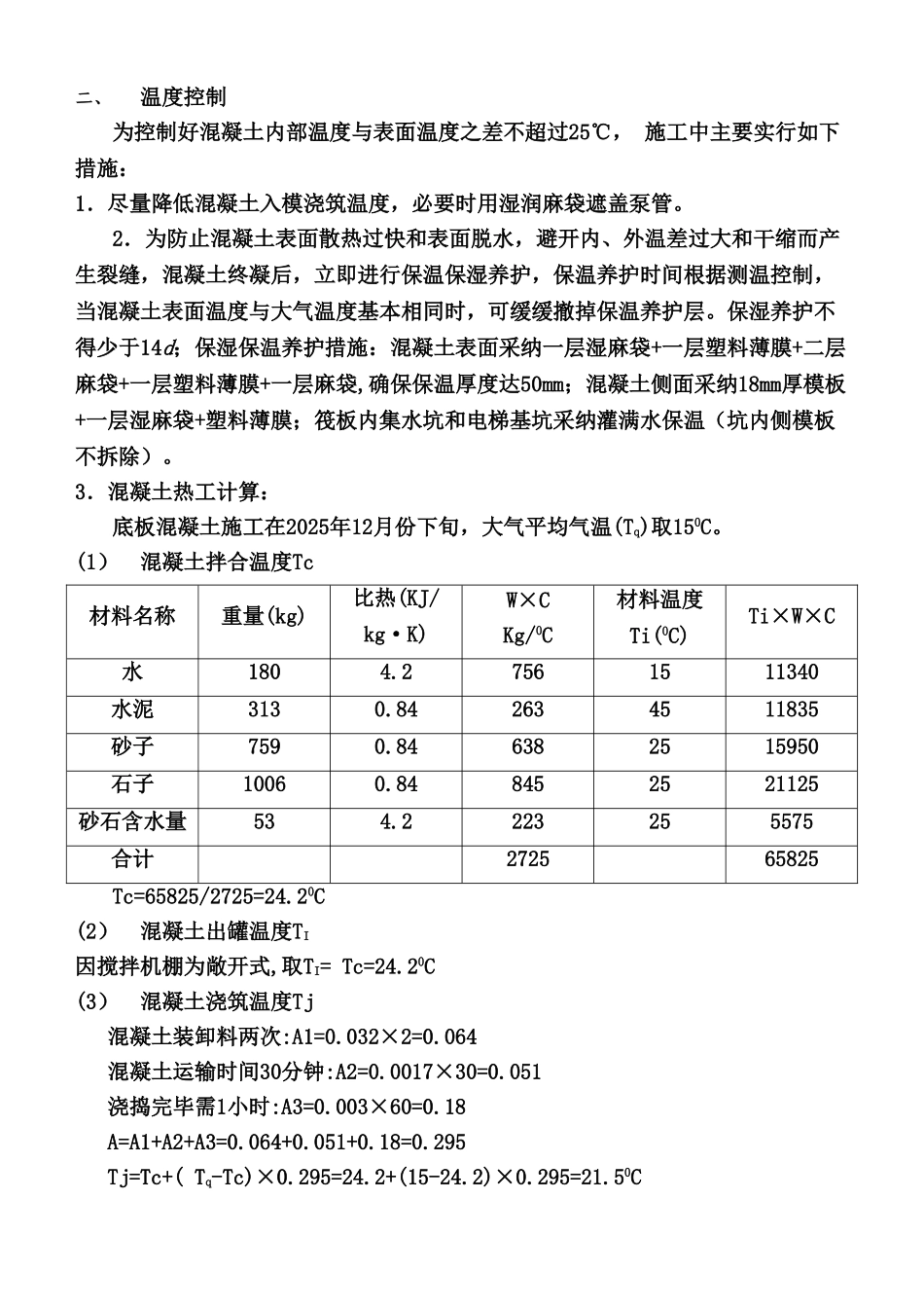 筏板大体积混凝土施工方案2_第2页