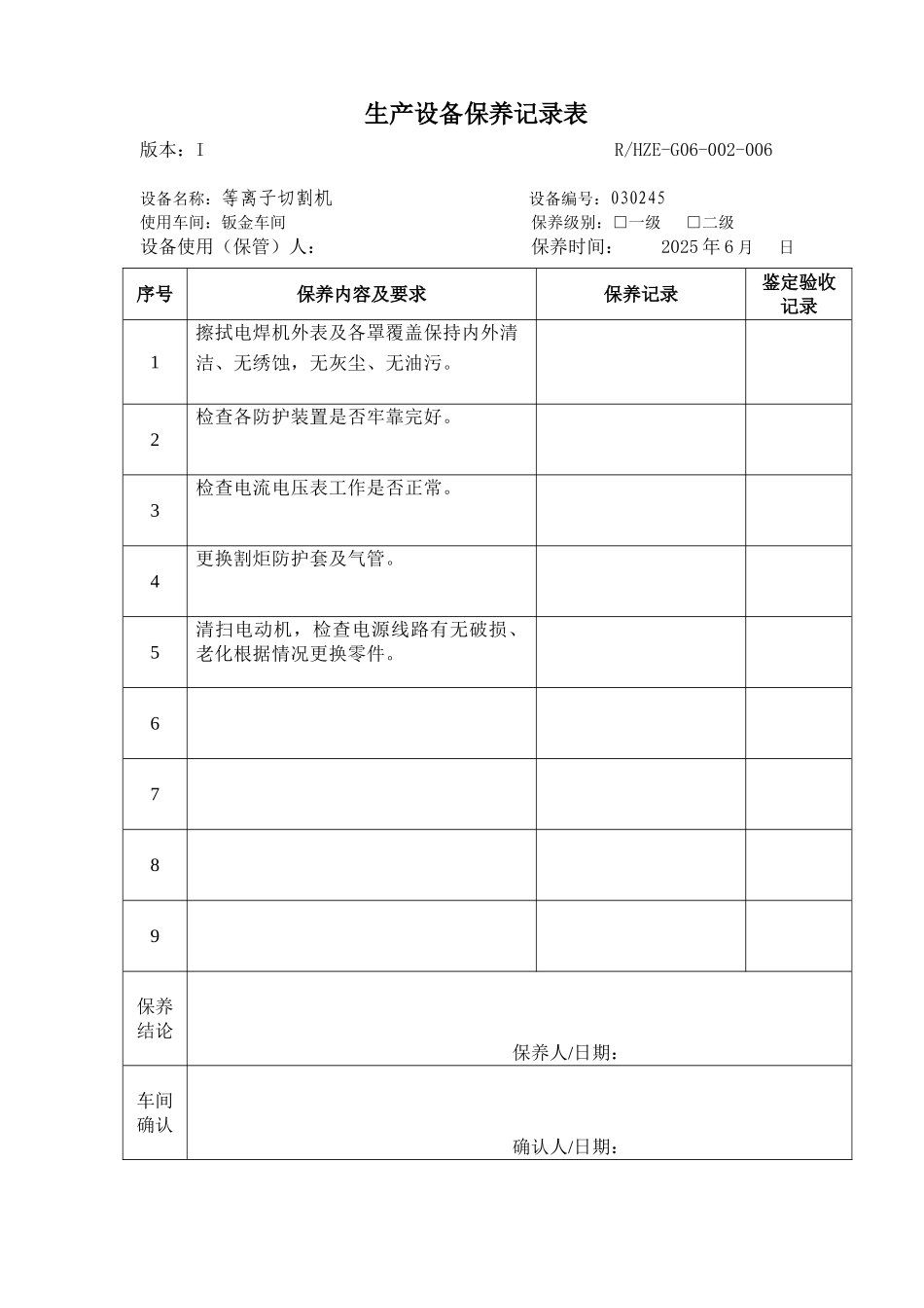 等离子切割机保养记录表_第1页