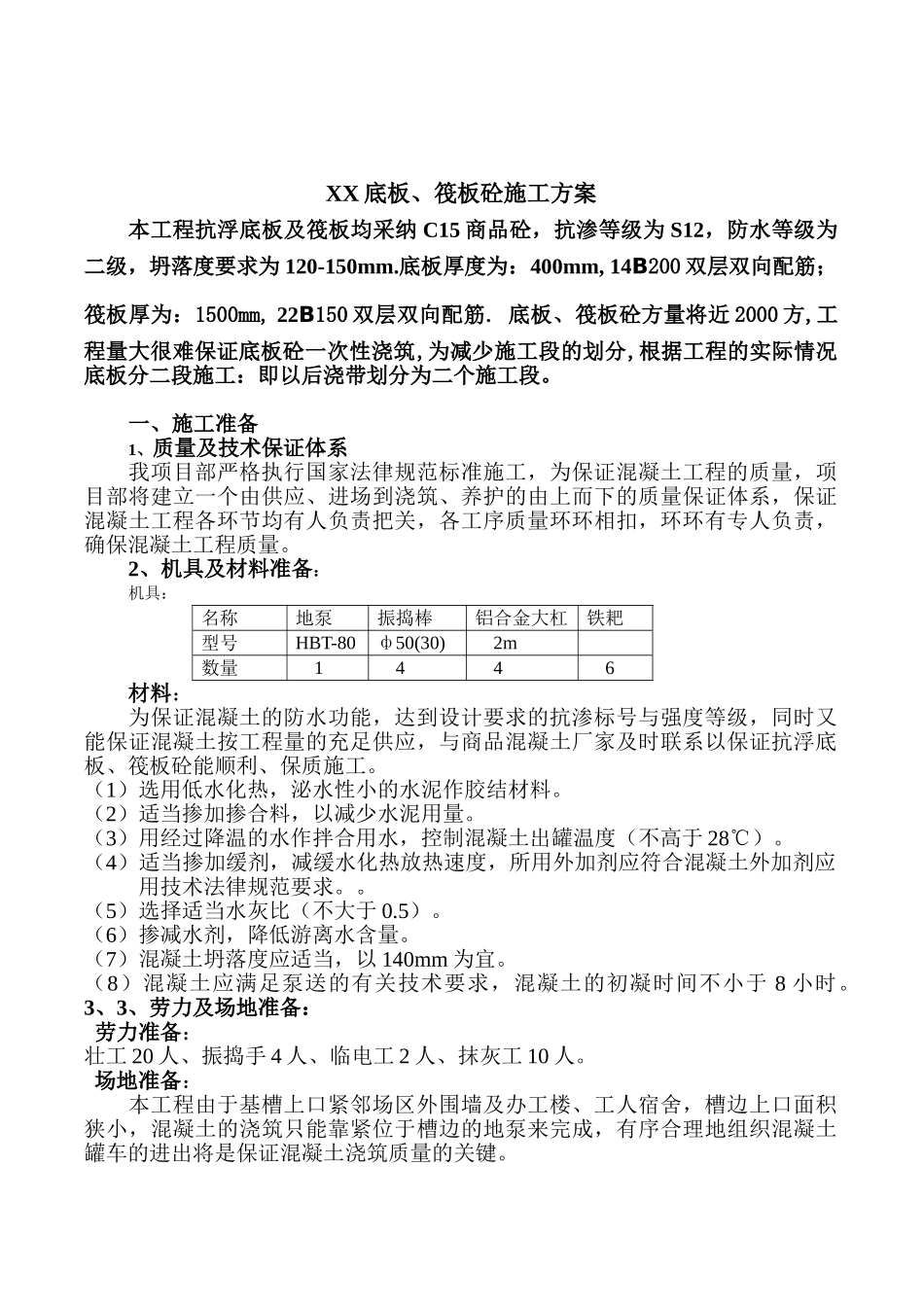 筏板、底板大体积砼施工方案_第1页