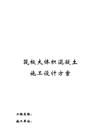 筏板大体积混凝土施工设计方案