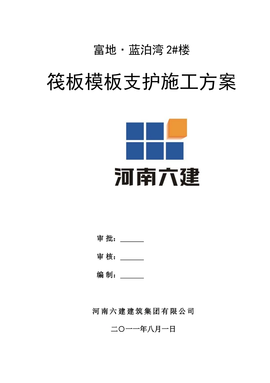 筏板基础模板施工方案_第1页