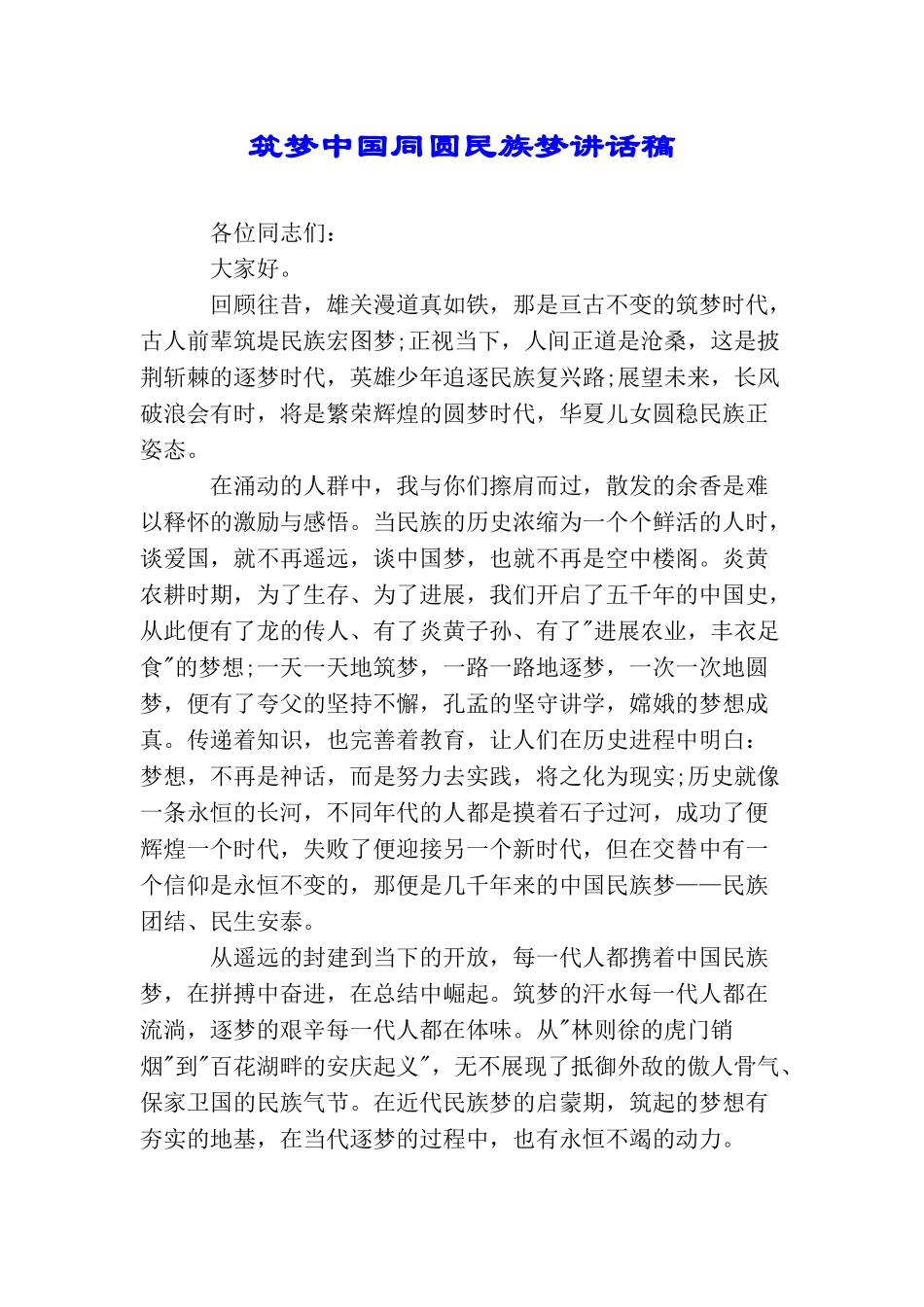 筑梦中国同圆民族梦讲话稿_第1页
