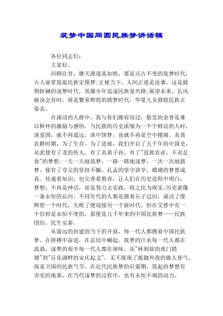 筑梦中国同圆民族梦讲话稿
