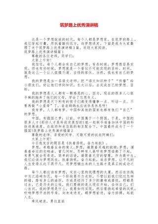 筑梦路上优秀演讲稿