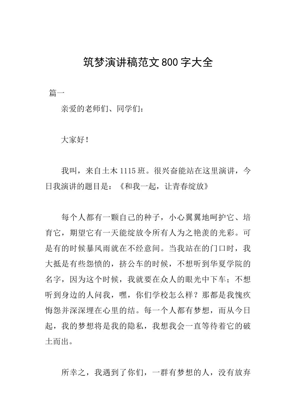 筑梦演讲稿范文800字大全_第1页