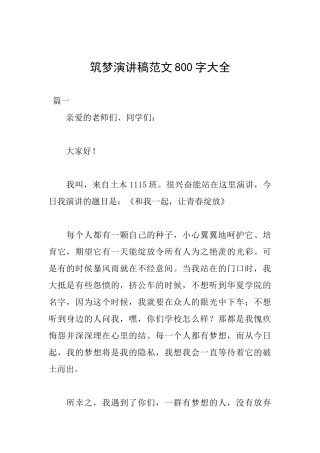 筑梦演讲稿范文800字大全