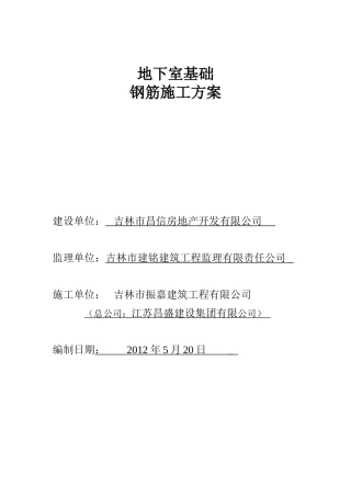 筏板基础钢筋施工方案终搞